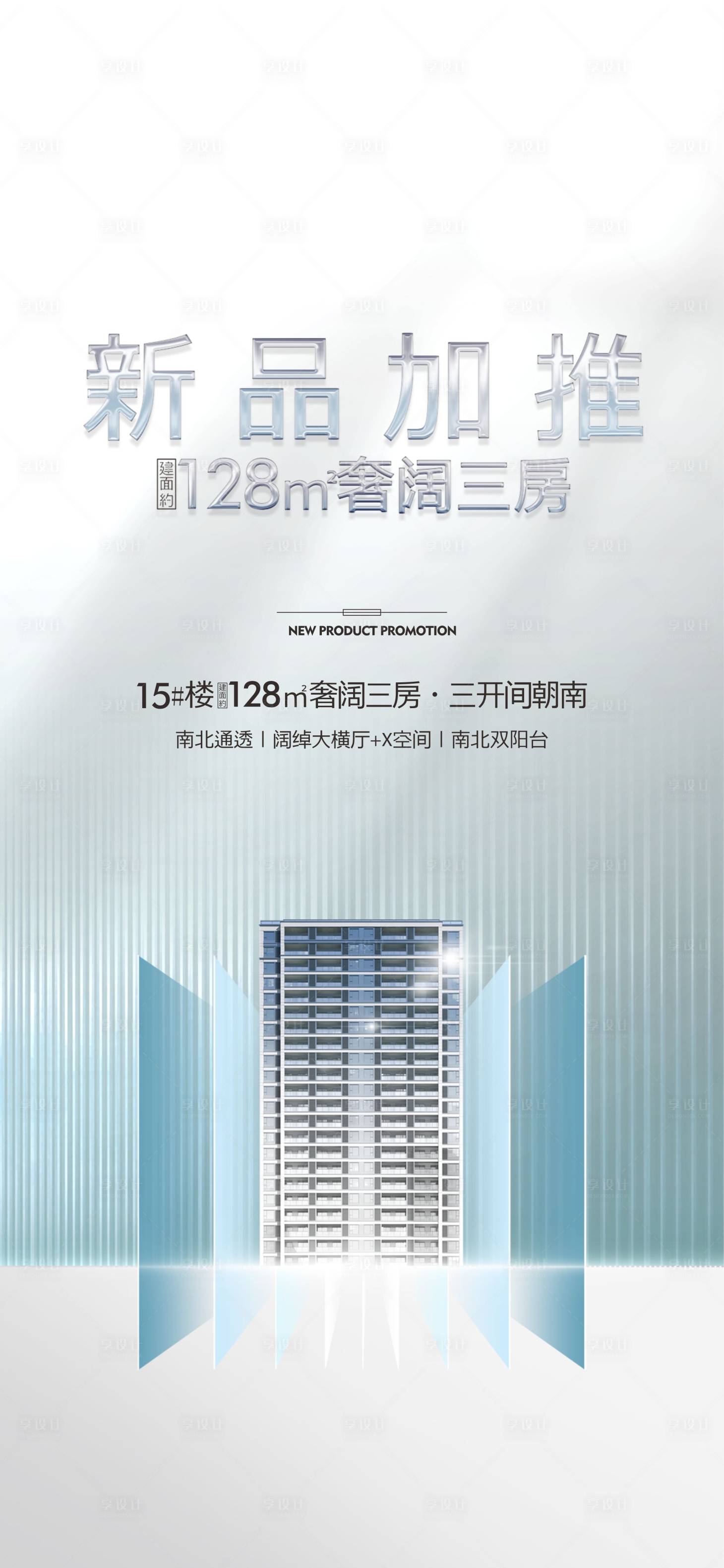 源文件下載【享設計】搜索編號：10240021115148376【地產加推海報】
