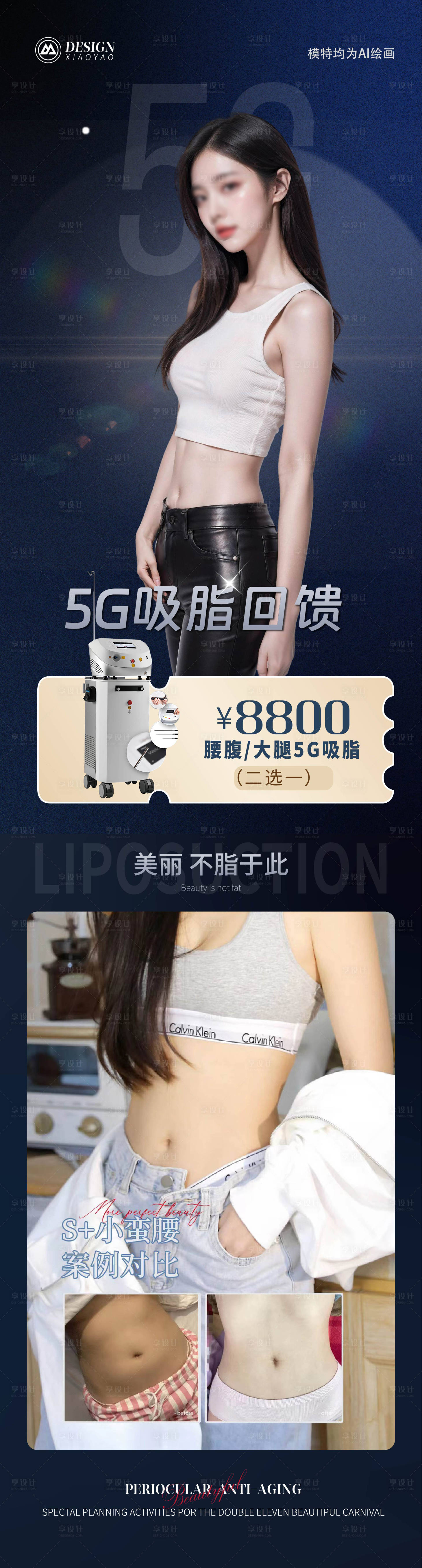 源文件下載【享設計】搜索編號：60640020961293244【醫美5g吸脂活動案例海報】