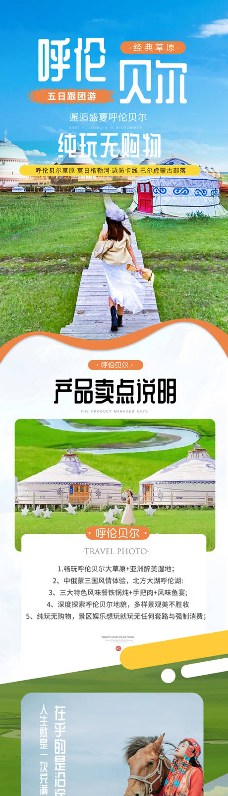 源文件下载【享设计】搜索编号：50360020867824888【呼伦贝尔旅游电商详情页】