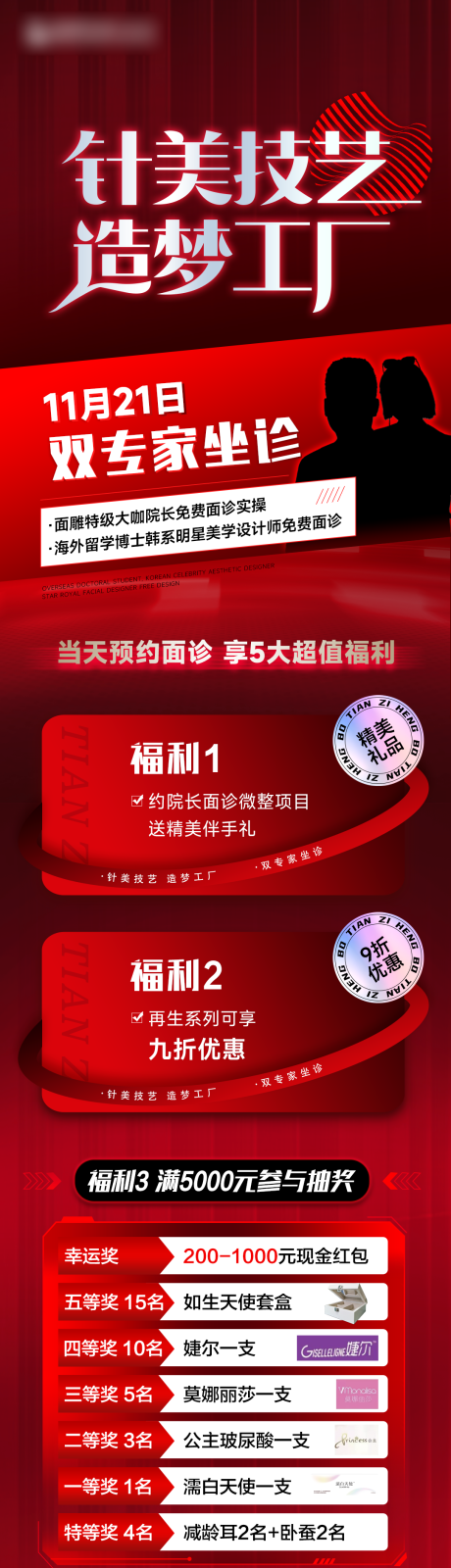 源文件下载【医美活动长海报】编号：11800020759434739