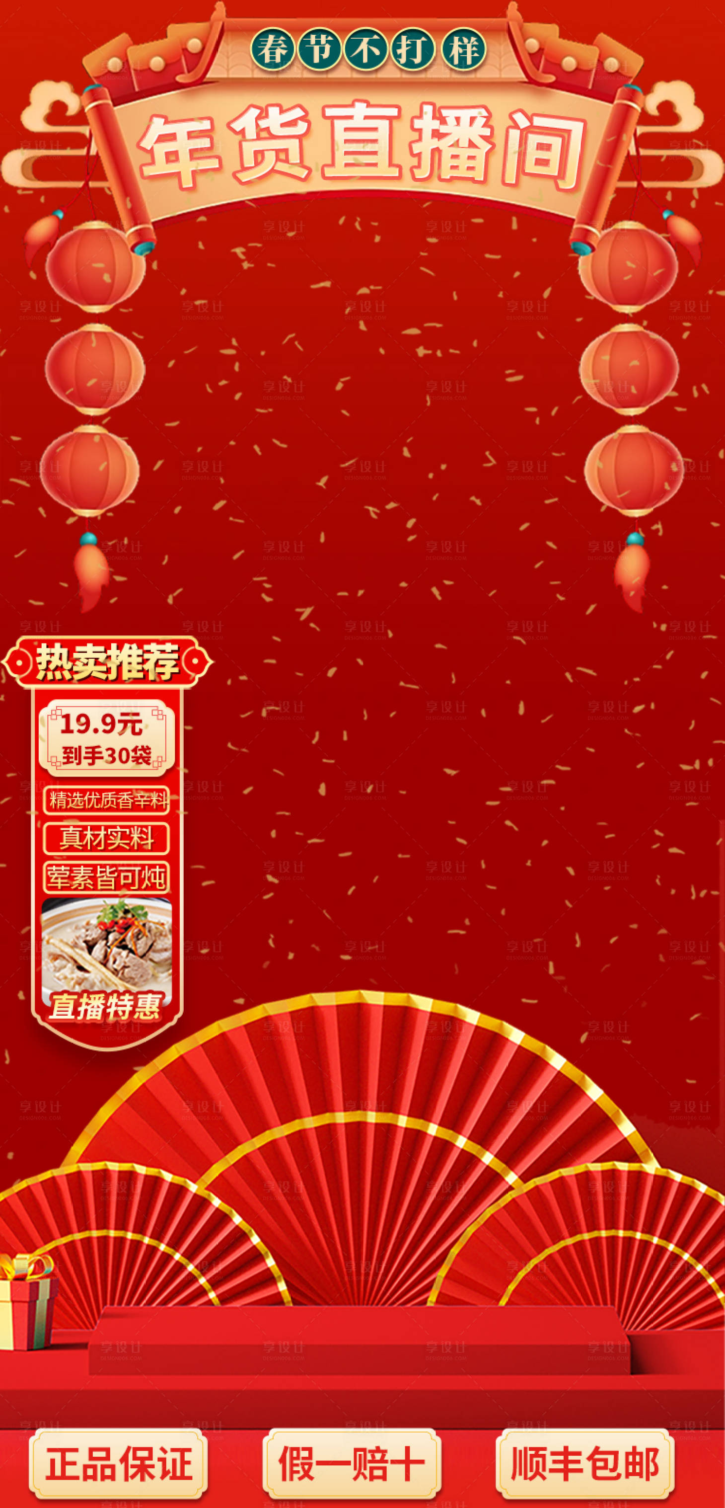 源文件下载【享设计】搜索编号：14350021049521927【年货节直播间贴片海报】