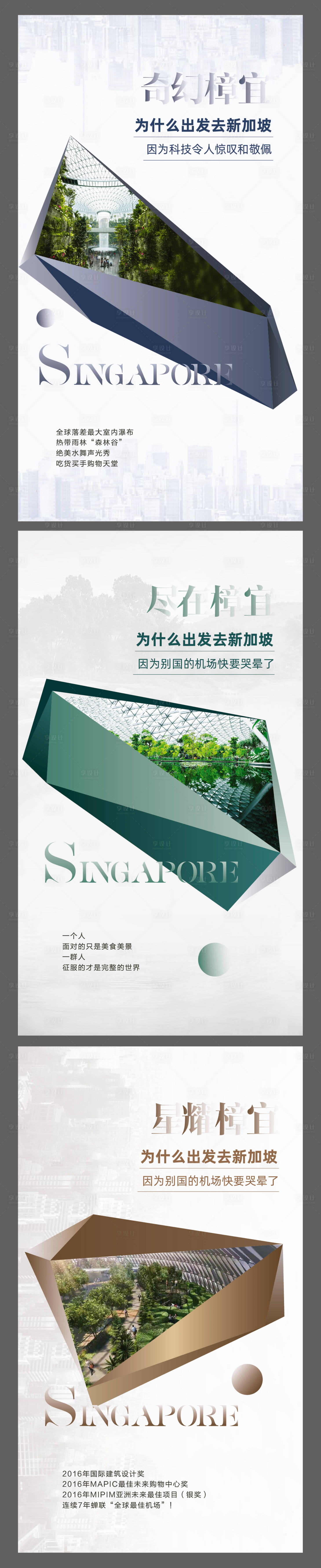 编号：20231212163702344【享设计】源文件下载-新加坡樟宜国际机场海报