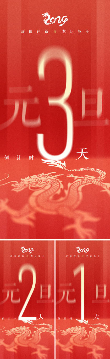 源文件下載【2024龍年元旦倒計時海報】編號：85240021204077227