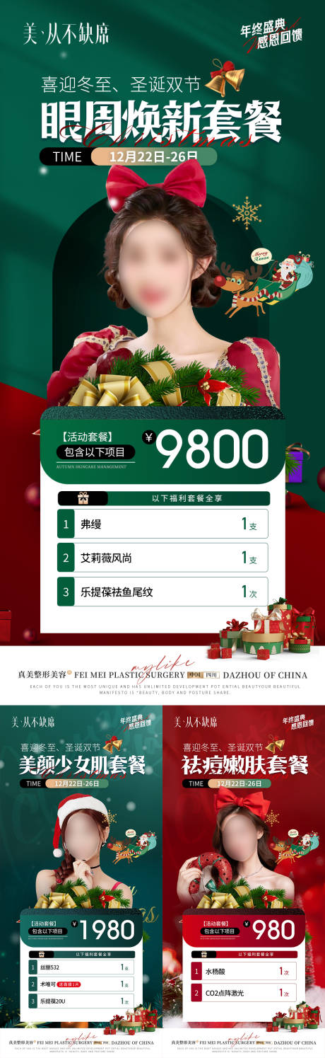 源文件下载【享设计】搜索编号：45260021045364335【医美圣诞活动海报】