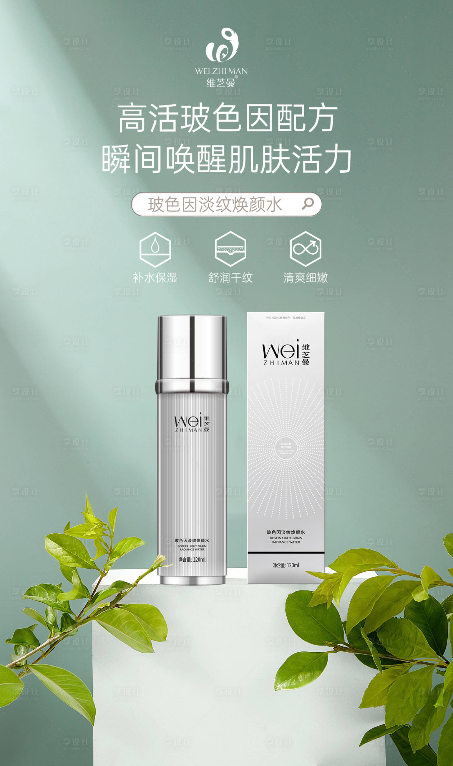 源文件下载【享设计】搜索编号：71970021061687493【护肤品玻色因淡纹焕颜水】