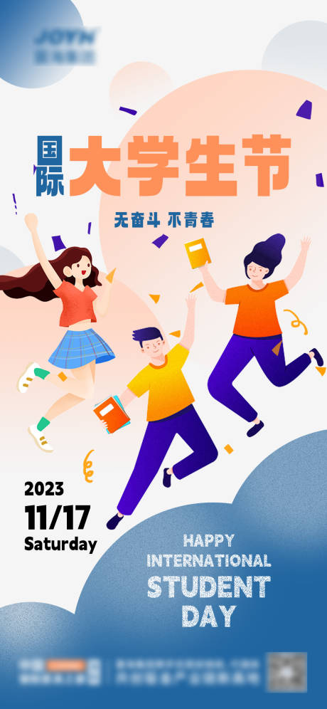 编号：20231215174355367【享设计】源文件下载-国际大学生节海报