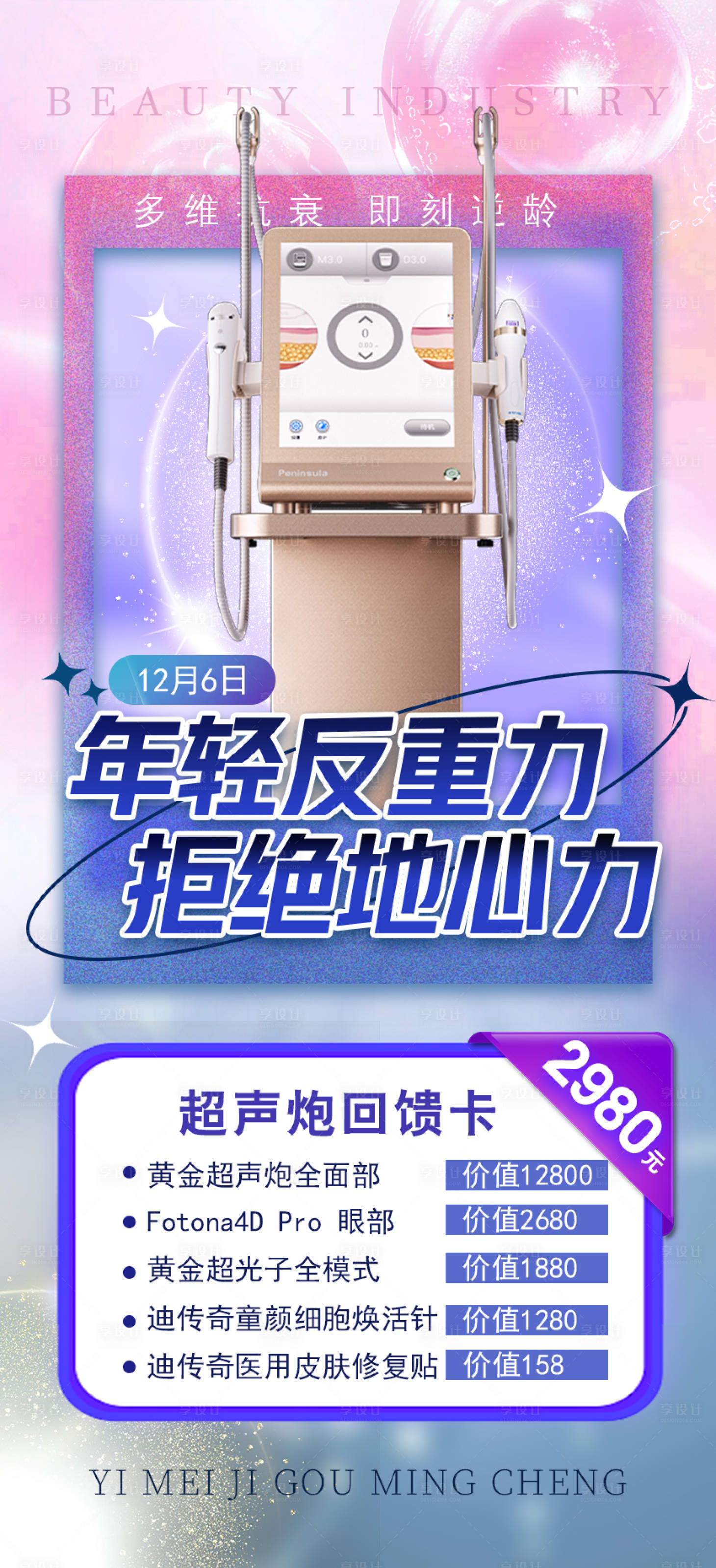 源文件下载【享设计】搜索编号：25780020858368353【超声炮回馈卡活动海报】