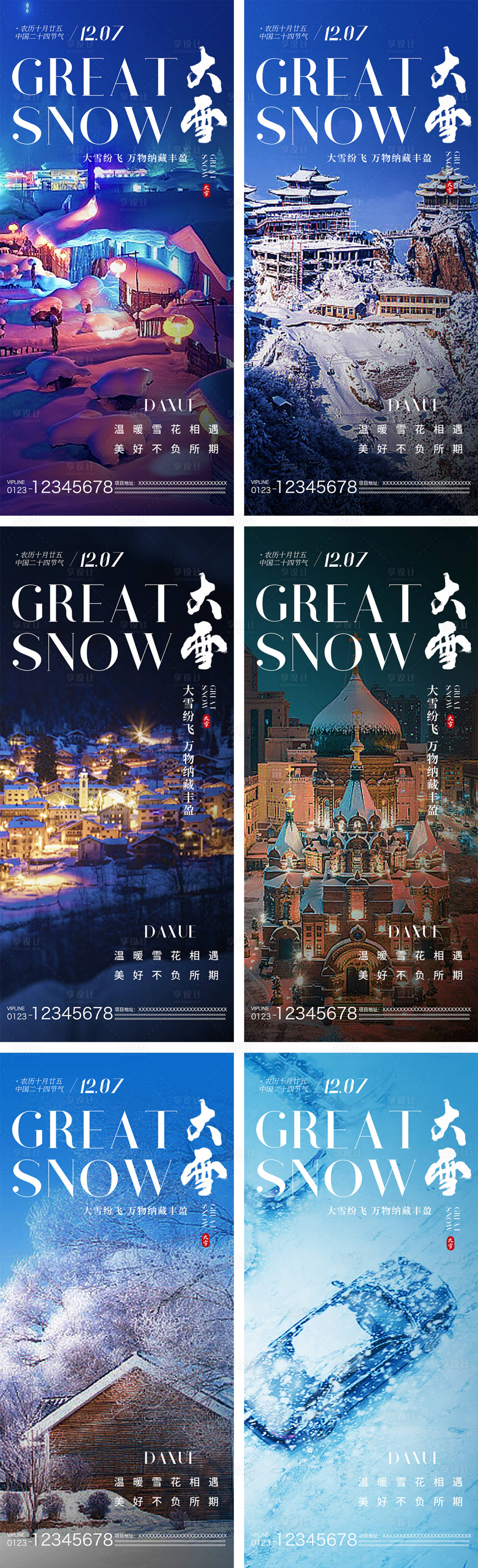 源文件下載【享設(shè)計(jì)】搜索編號(hào)：61410020710112081【大雪節(jié)氣系列海報(bào)】