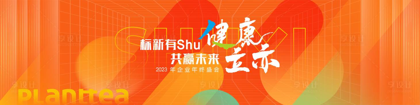 源文件下载【享设计】搜索编号：18440021051274235【企业年会活动背景板】