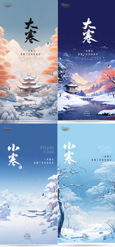 源文件下載【大寒小寒海報(bào)】編號(hào)：97160021141046802