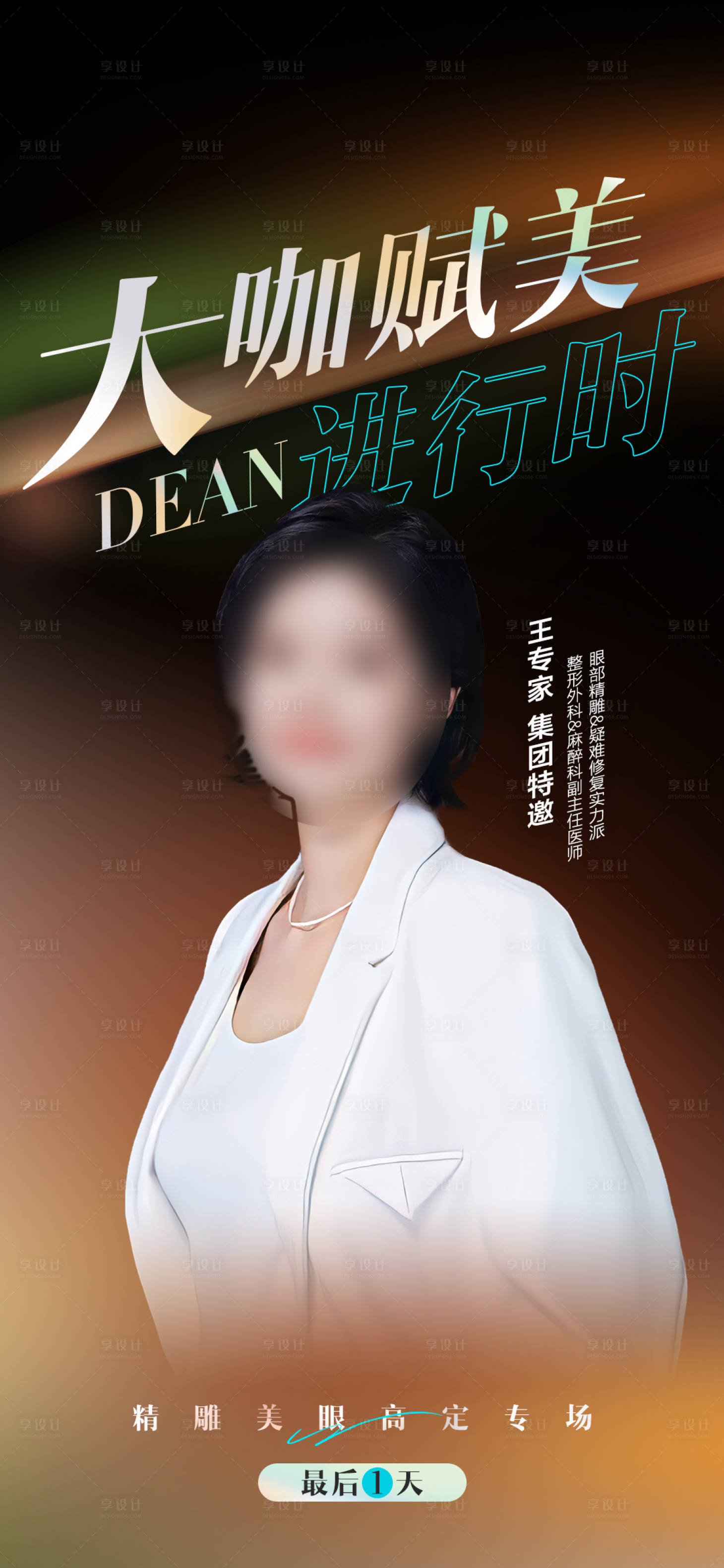 源文件下載【享設(shè)計(jì)】搜索編號(hào)：98100021023484146【醫(yī)美專家海報(bào)】