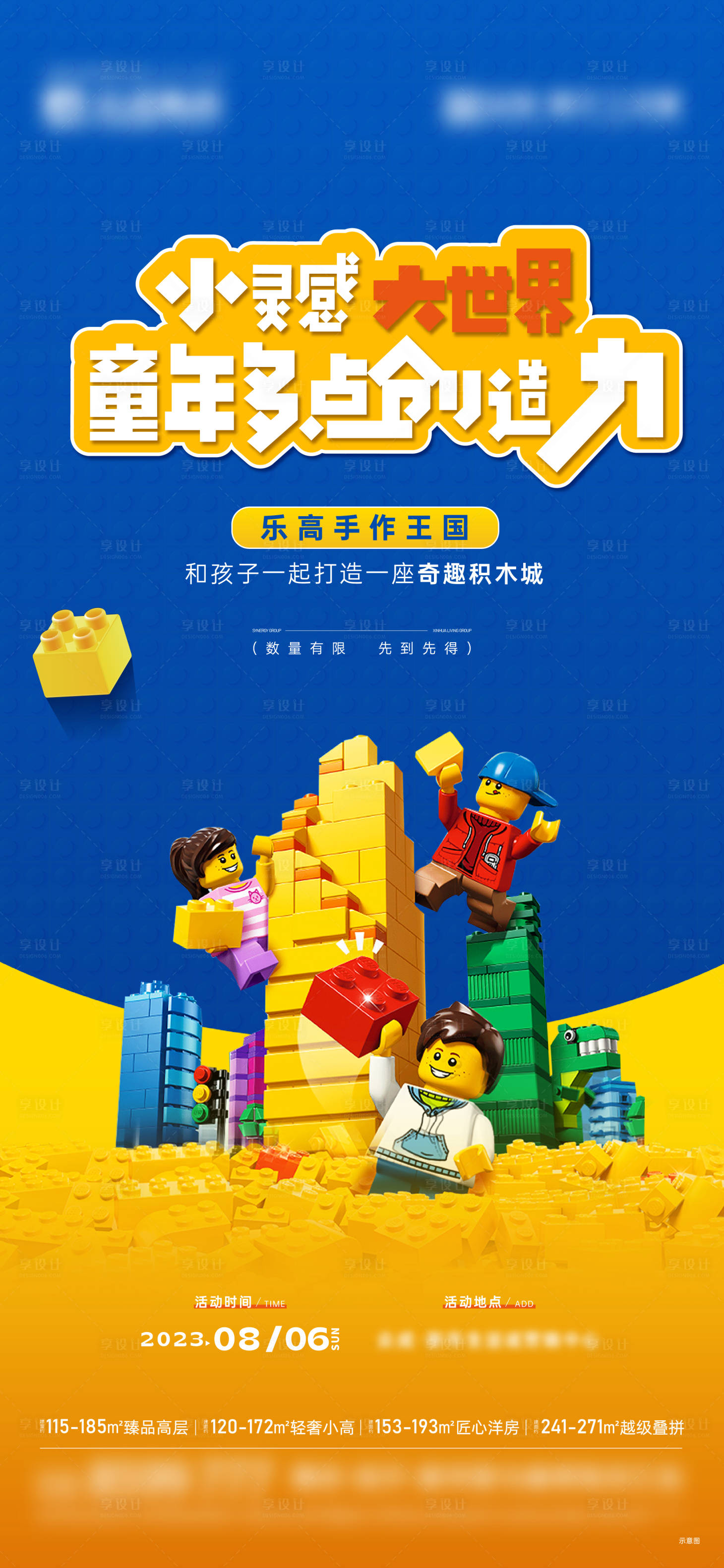 源文件下載【享設計】搜索編號：36150020756895927【地產樂高積木DIY暖場活動海報刷屏】