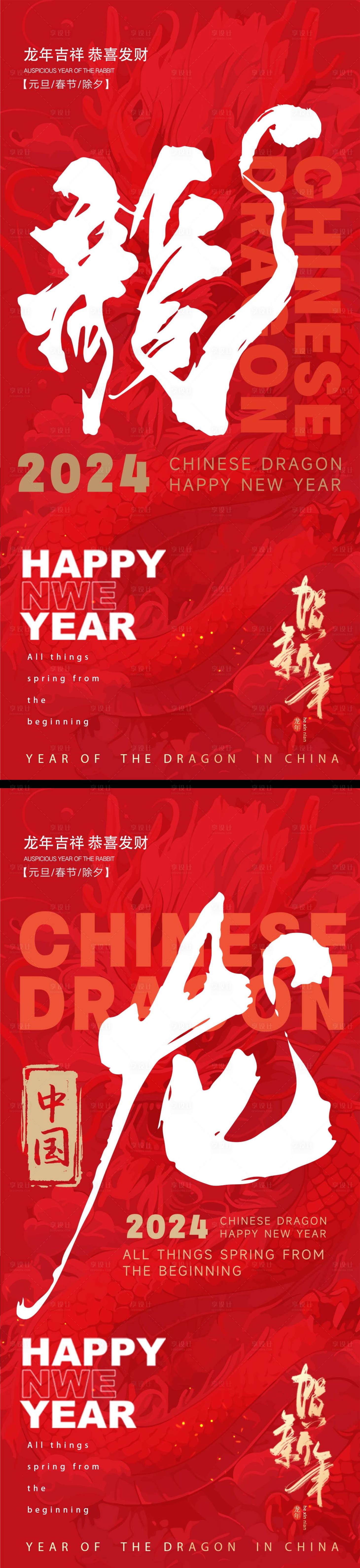 源文件下载【享设计】搜索编号：33430021241509319【2024年龙年新年元旦喜庆系列海报】