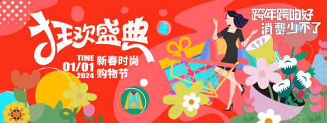 源文件下載【享設計】搜索編號：75040021161767111【2024新春時尚購物節背景板】
