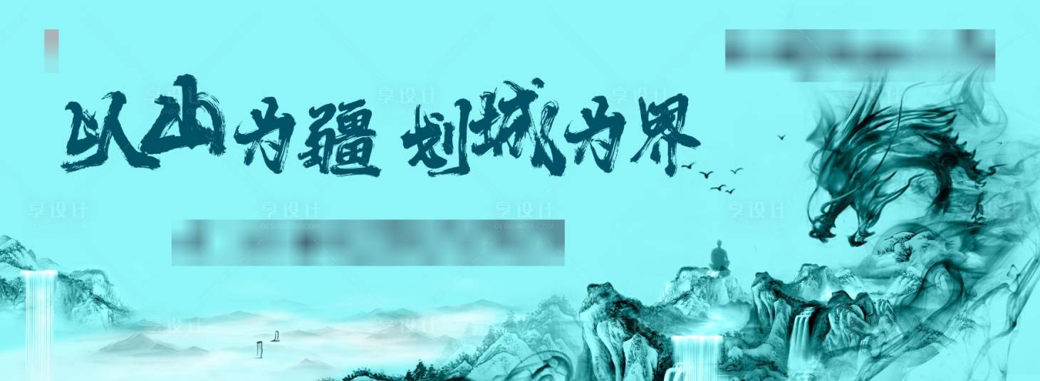 源文件下载【享设计】搜索编号：43030020751009397【中式水墨龙纹户外大牌】