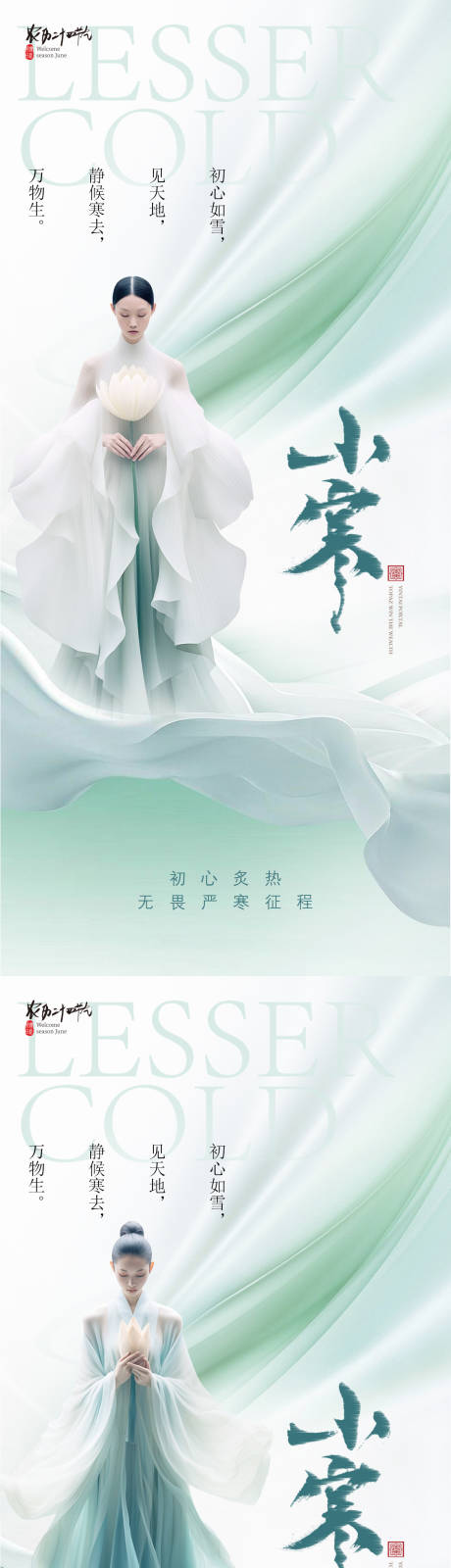 源文件下載【享設計】搜索編號：42370020870596434【醫美小寒節氣海報】