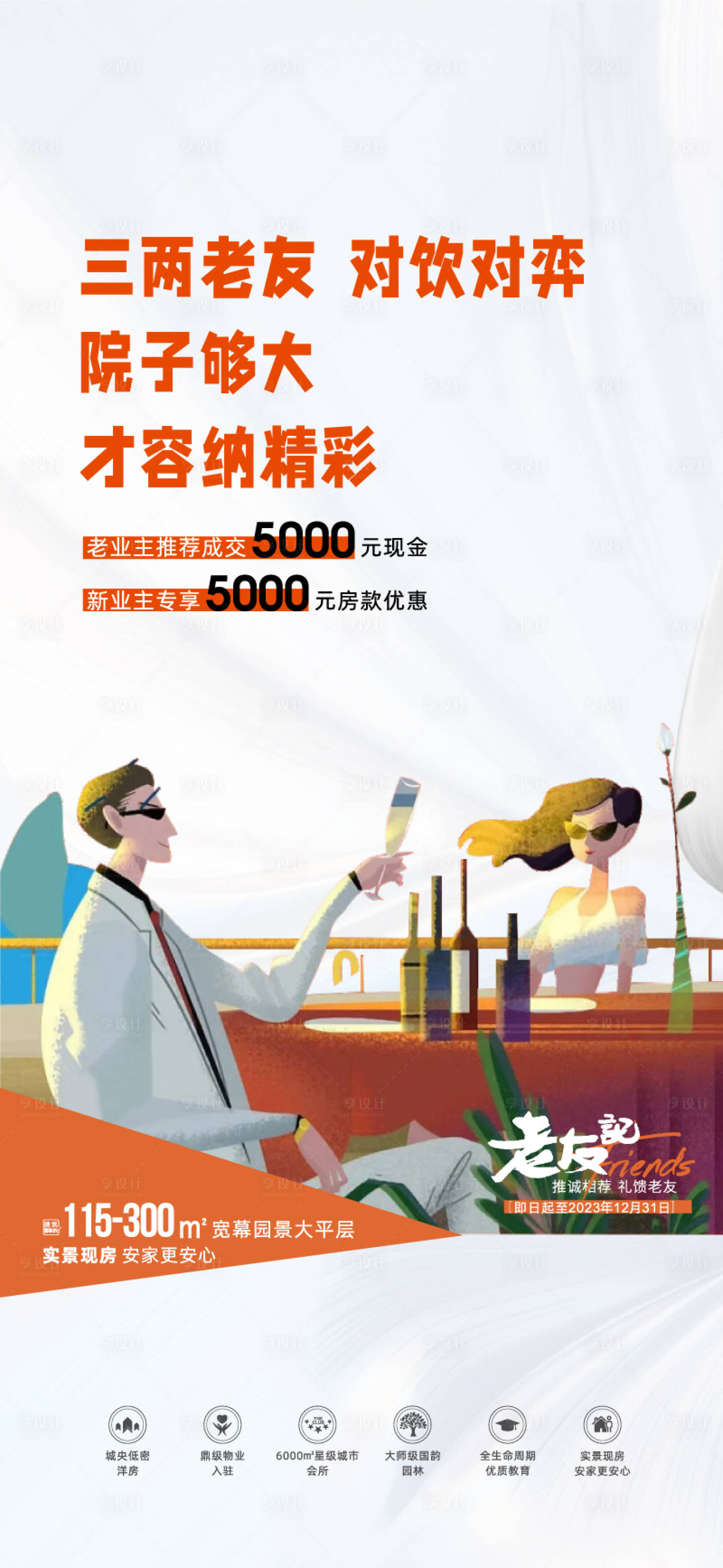 源文件下載【地產老帶新海報】編號：45230020858712916
