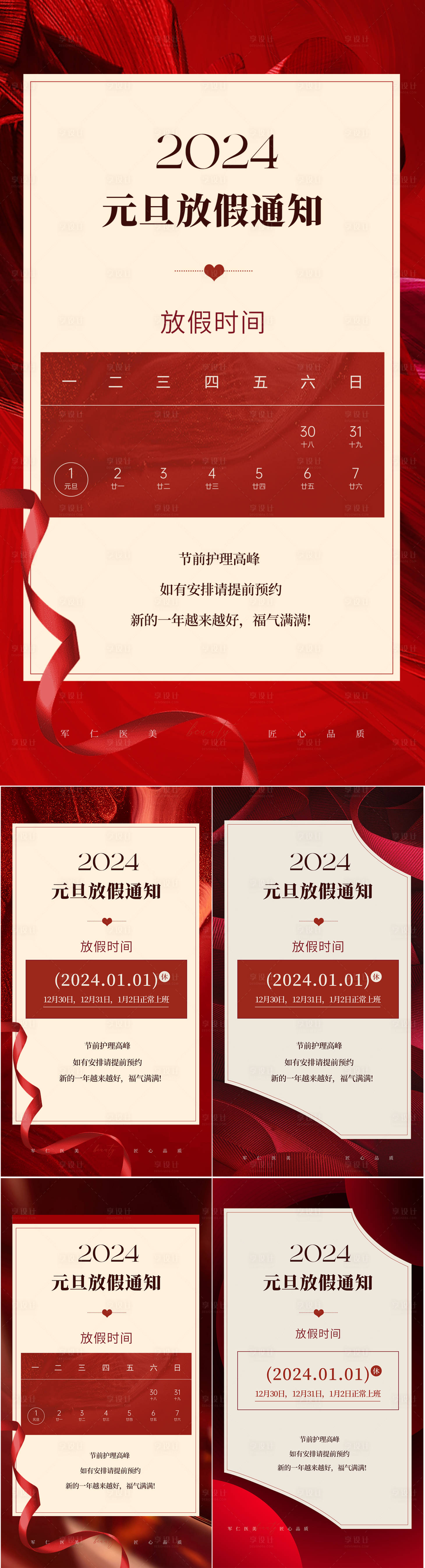 源文件下載【享設(shè)計】搜索編號：43010021195131585【醫(yī)美元旦放假通知】