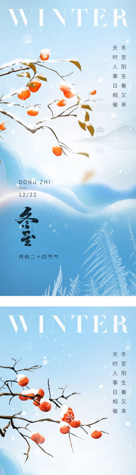 源文件下载【冬至立冬节气海报】编号：12060020970595617