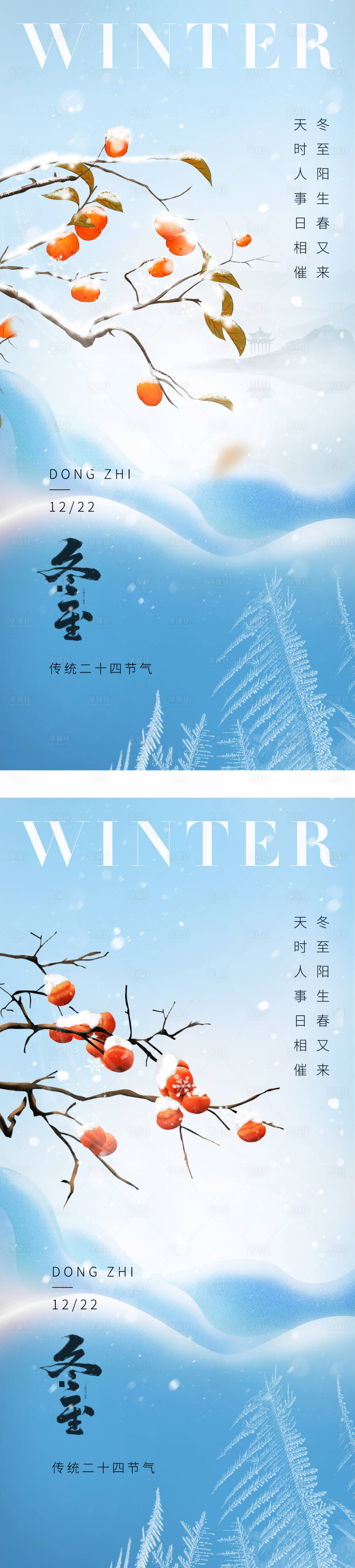 源文件下載【享設計】搜索編號：12060020970595617【冬至立冬節氣海報】