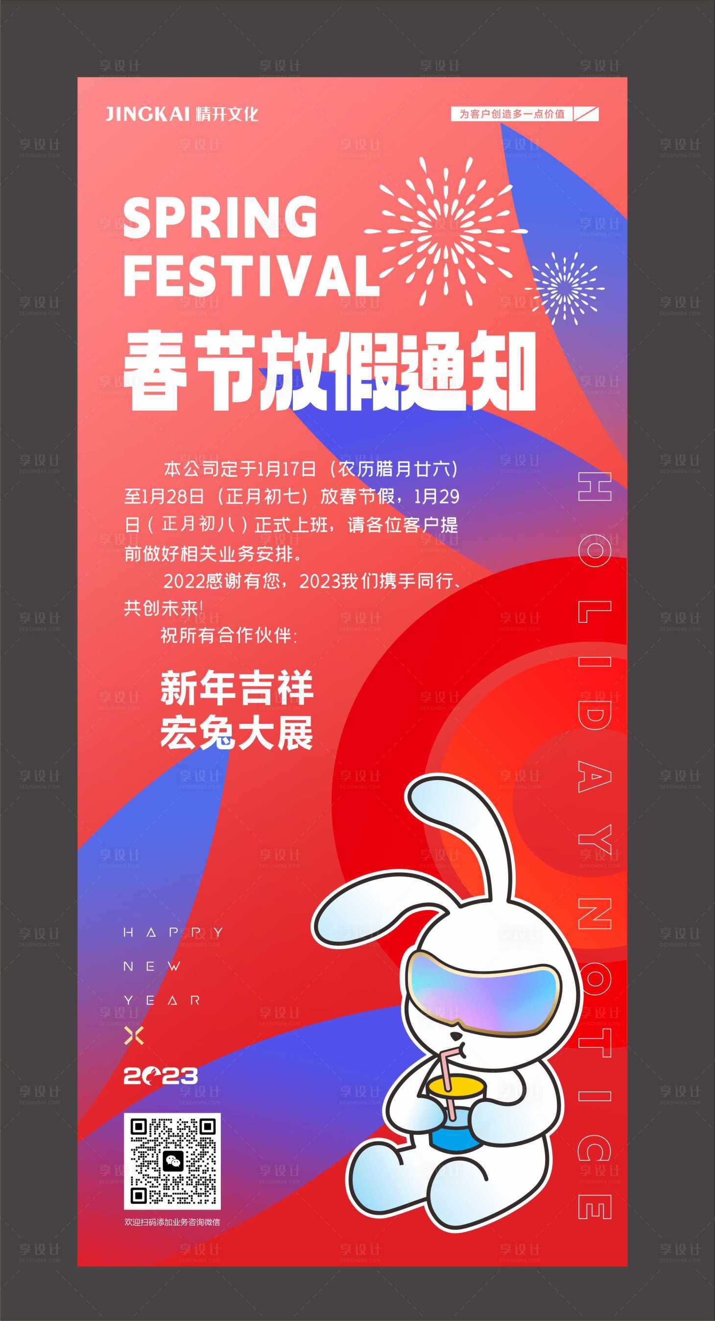 源文件下载【新春放假通知海报】编号：53940021152155431