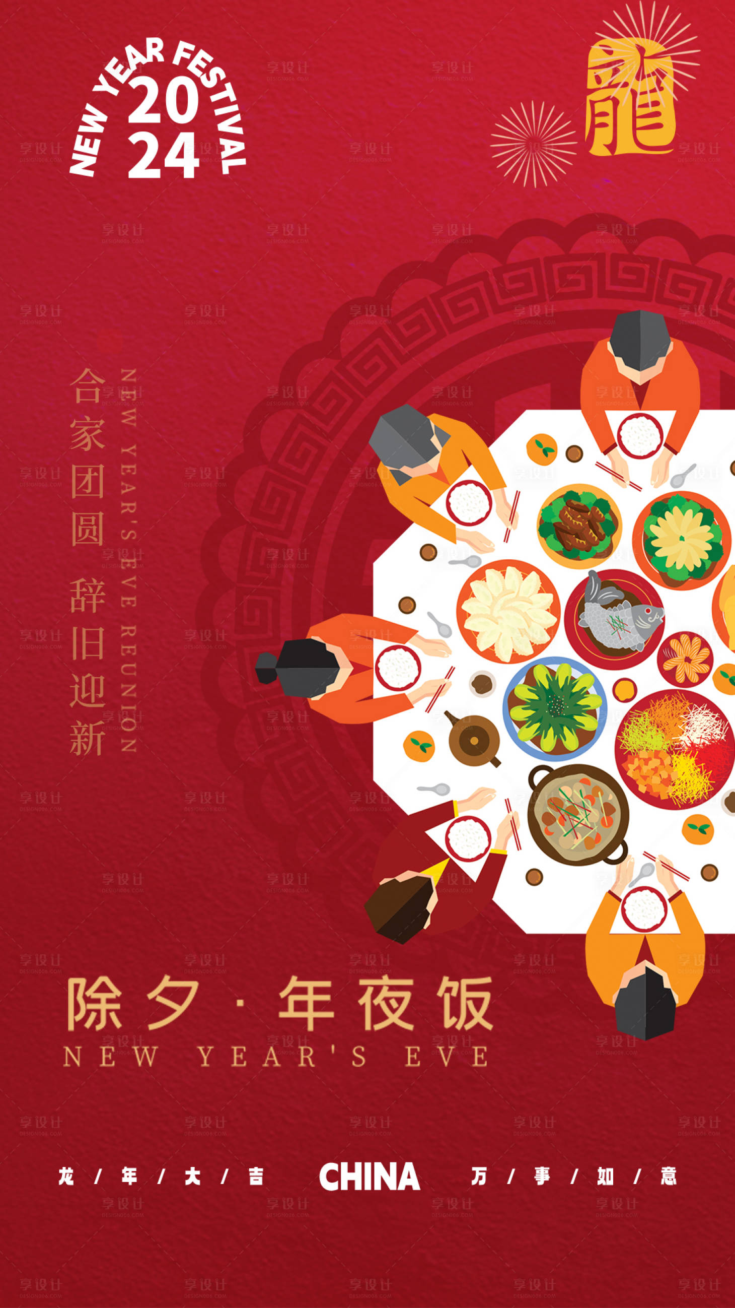源文件下載【享設計】搜索編號：18890020947672612【年夜飯海報 】