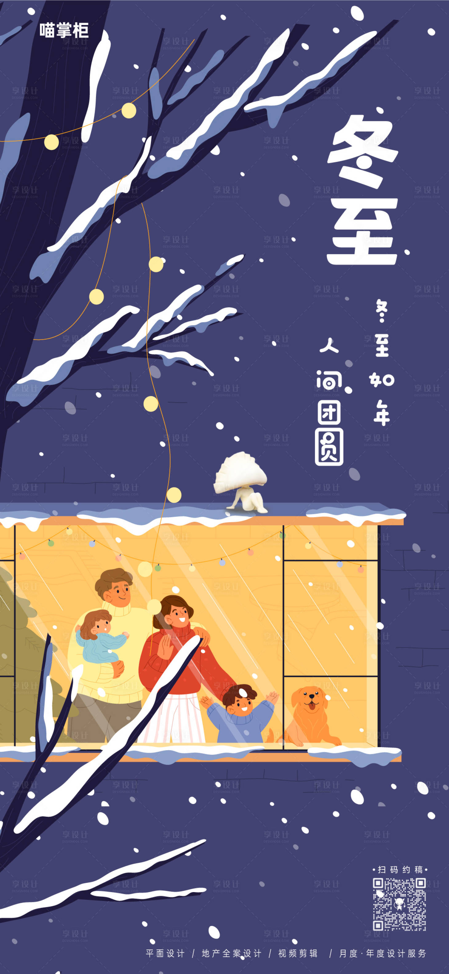 源文件下載【享設計】搜索編號：81070021001774394【冬至插畫海報】