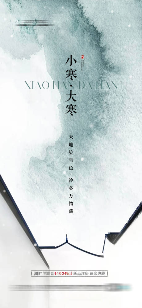 源文件下載【地產(chǎn)小寒大寒節(jié)氣海報】編號：46470020781126595