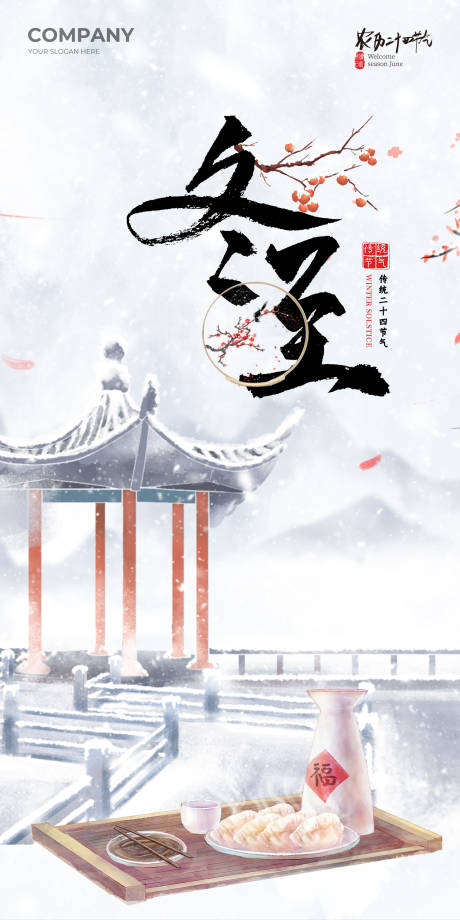 源文件下載【享設計】搜索編號：26940020999349286【冬至海報】