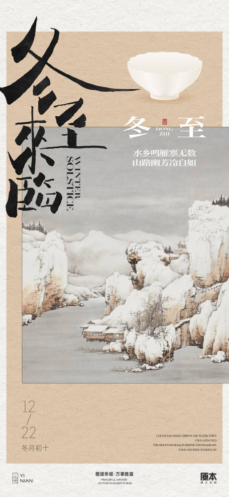 源文件下载【享设计】搜索编号：29720020829514924【冬至节气海报】