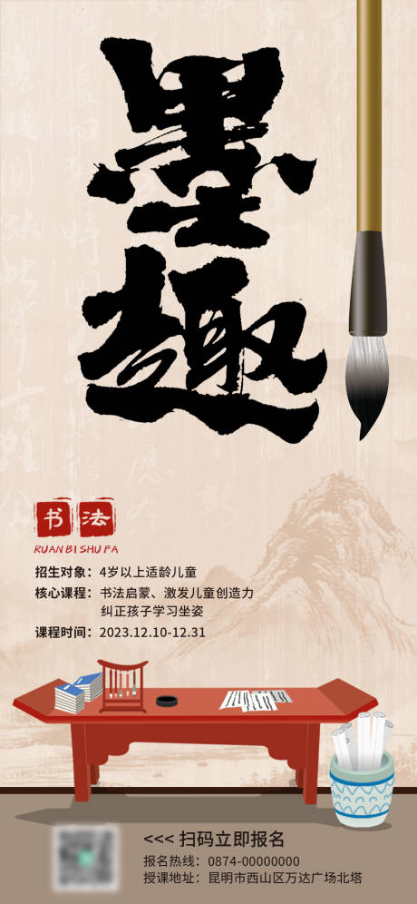 源文件下载【墨趣书法培训班招生海报】编号：24280021171869769