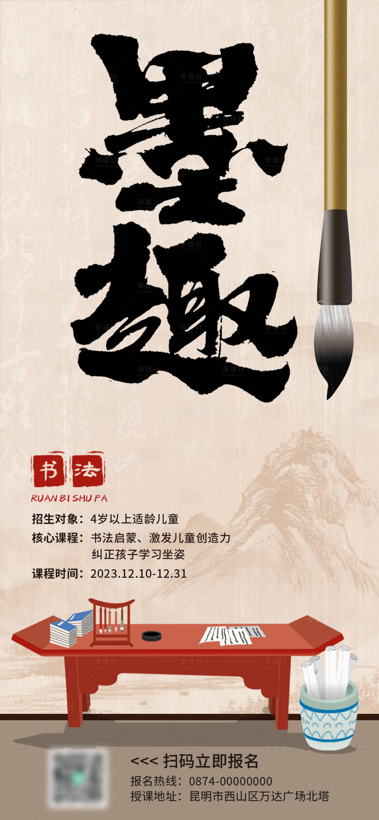 源文件下載【享設計】搜索編號：24280021171869769【墨趣書法培訓班招生海報】