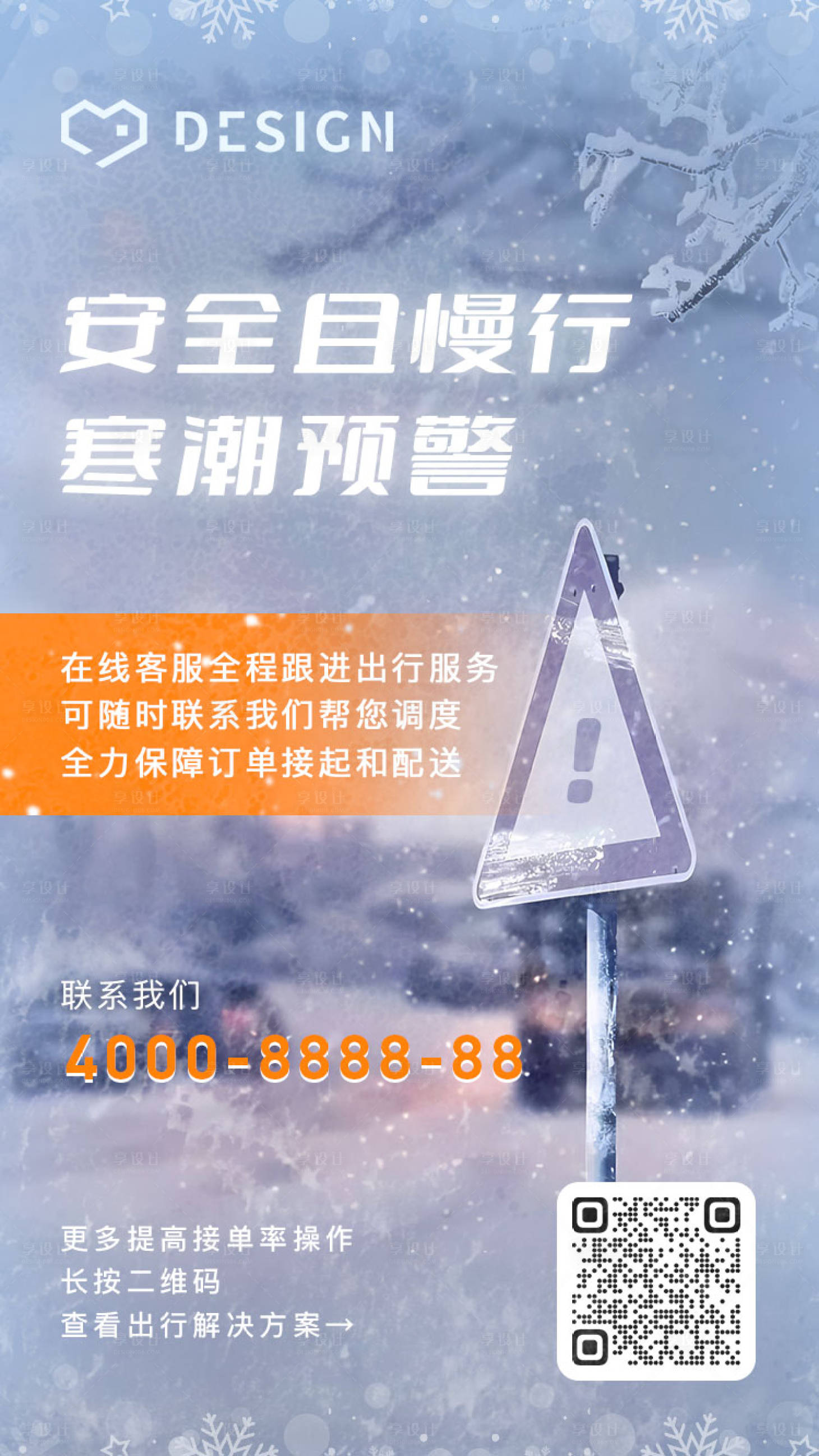 源文件下载【享设计】搜索编号：62130020928992814【寒冬寒潮预警海报】