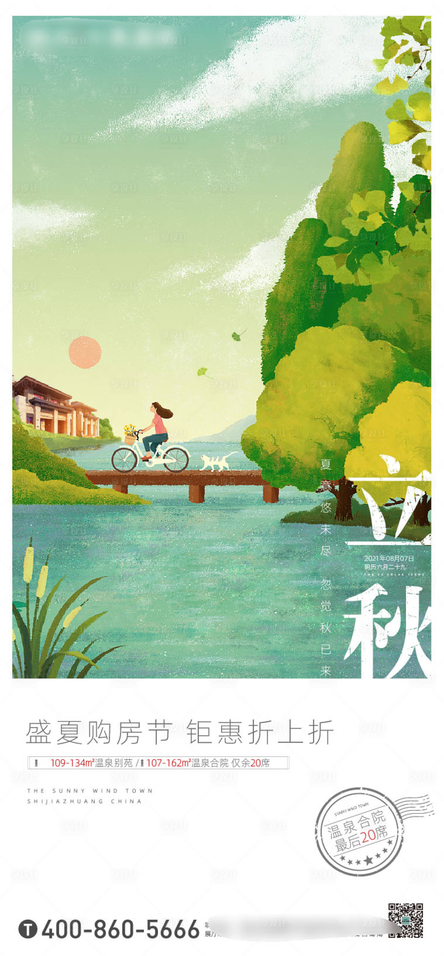 源文件下载【小镇立秋微信海报】编号：94550020912829824