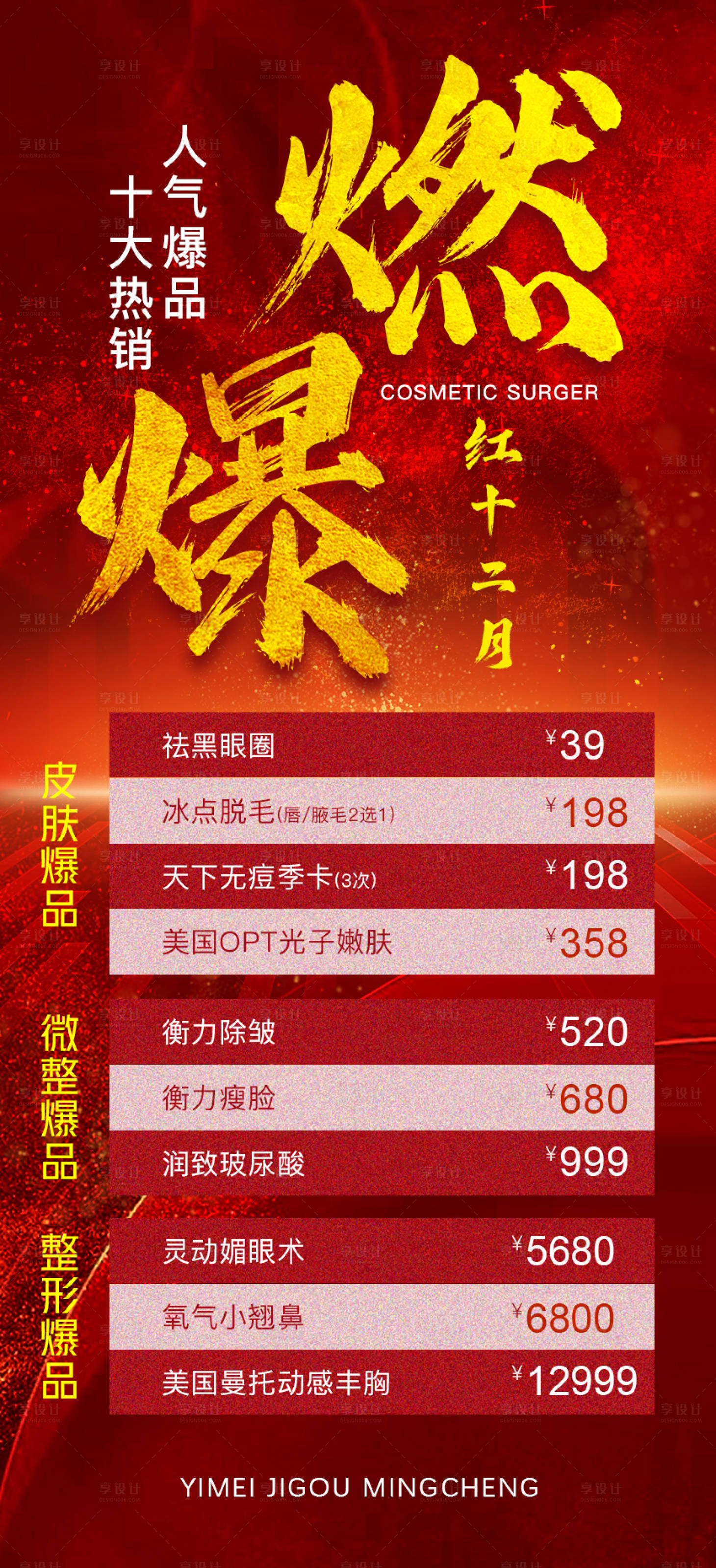 源文件下载【十二月医美活动海报】编号：62000020811354449