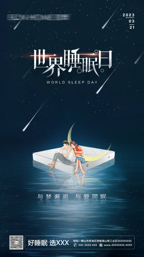 源文件下载【世界睡眠日海报】编号：96310020713846175