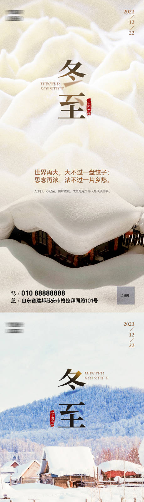 源文件下载【享设计】搜索编号：23030020759515477【冬至海报 】