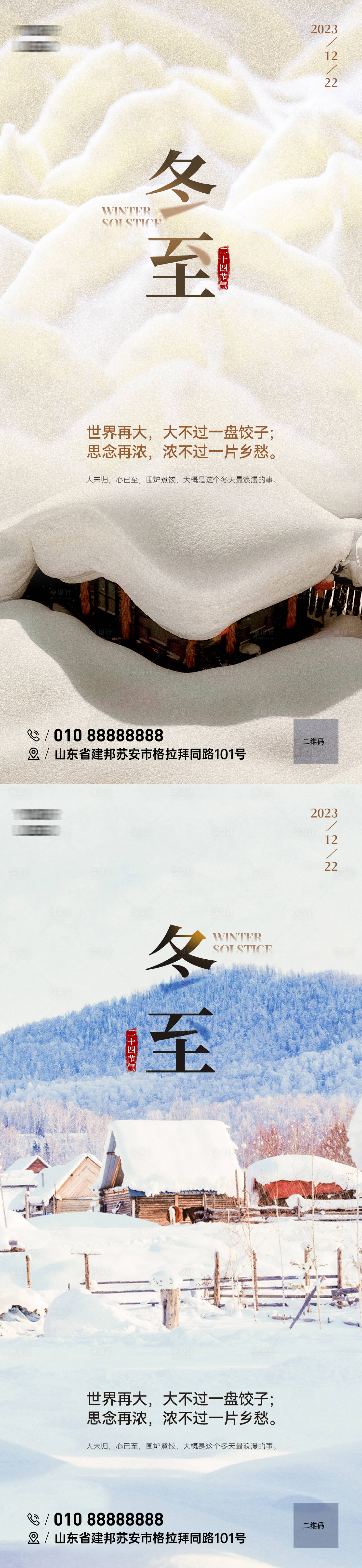 源文件下载【享设计】搜索编号：23030020759515477【冬至海报 】