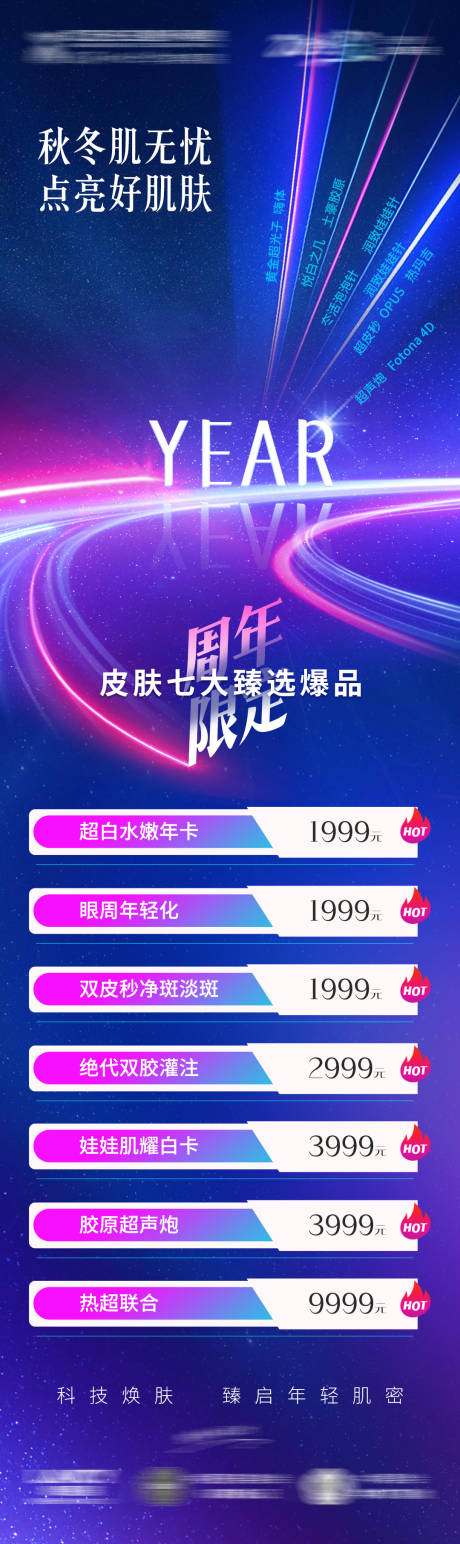 源文件下载【医美周年活动海报】编号：79230020963615338