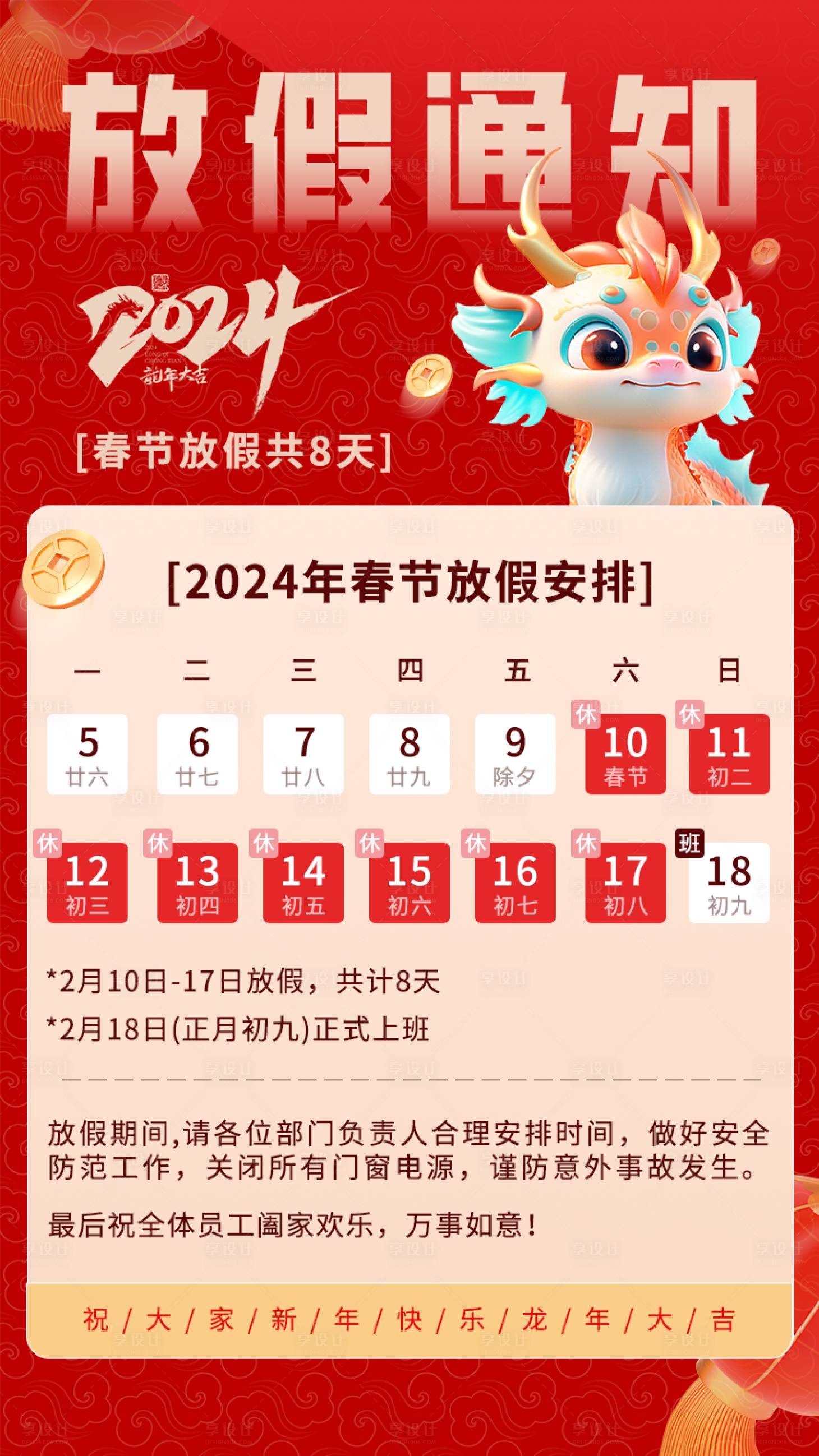 源文件下载【享设计】搜索编号：19950021195008488【2024春节放假通知海报】