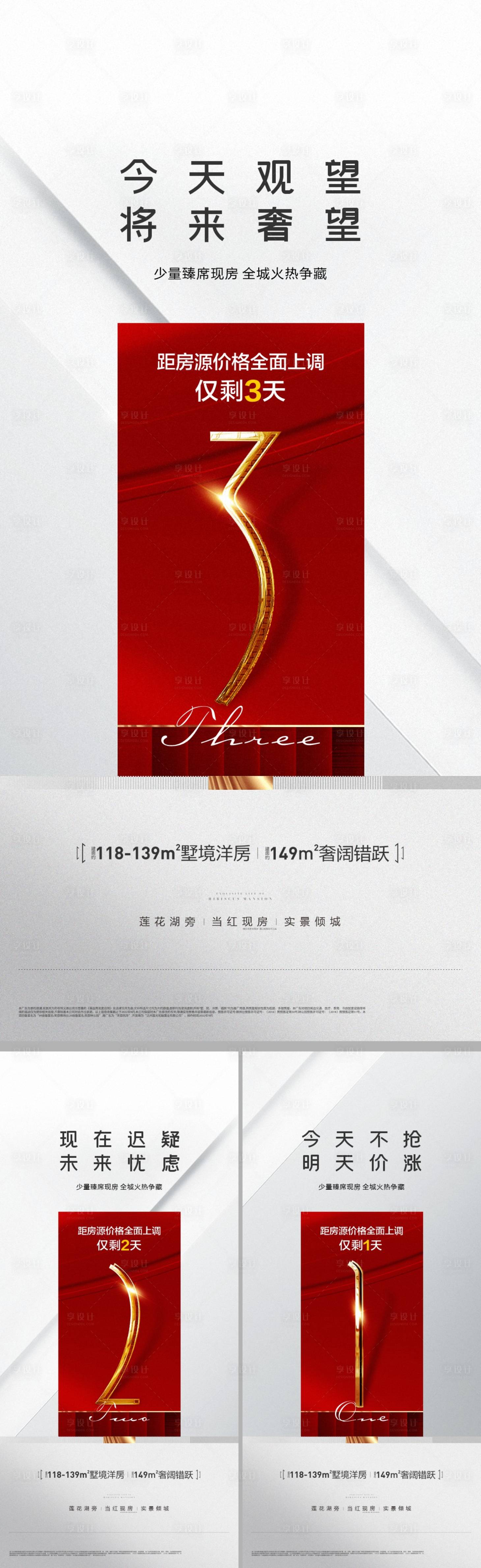 源文件下載【享設(shè)計】搜索編號：83740020747922121【房地產(chǎn)倒計時系列海報】