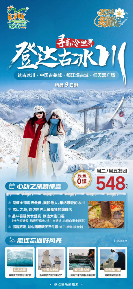 源文件下载【享设计】搜索编号：18420020983021668【达古冰川旅游海报】