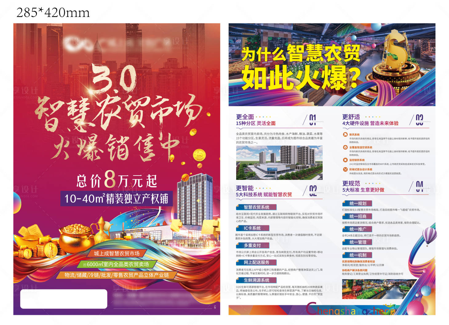 源文件下载【享设计】搜索编号：73830021129588389【农贸市场单页】