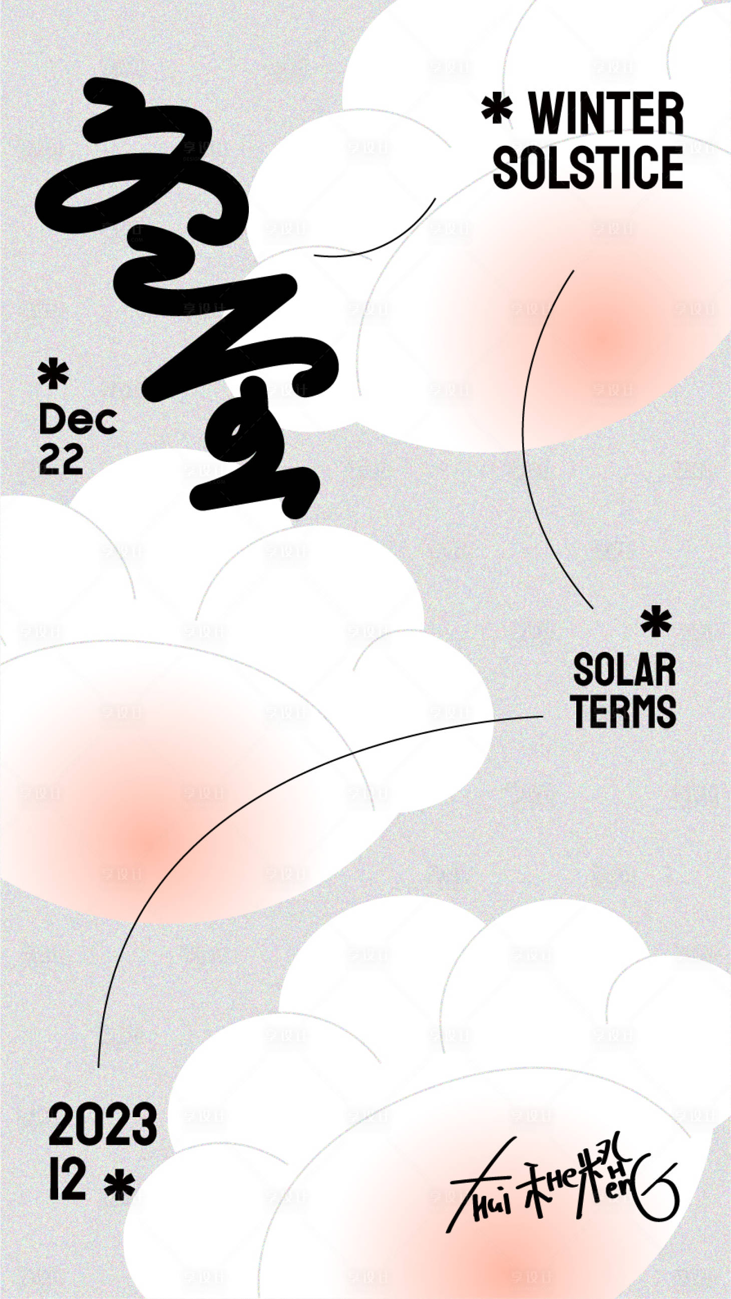 源文件下载【享设计】搜索编号：84960021031462987【冬至节气海报】