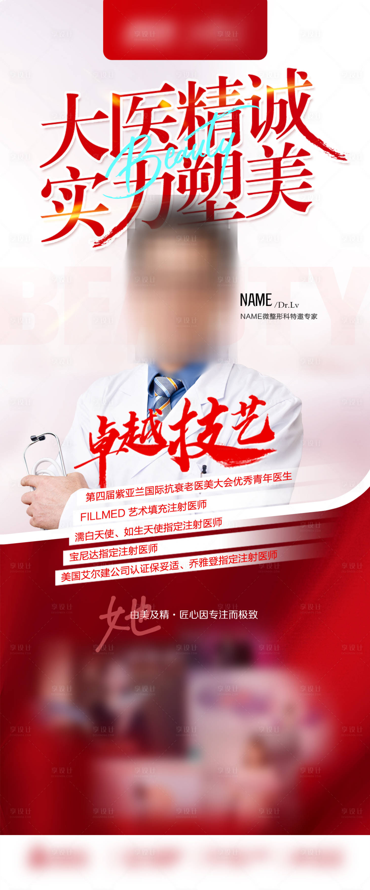 源文件下載【享設計】搜索編號：28410021125713696【醫美專家海報設計】