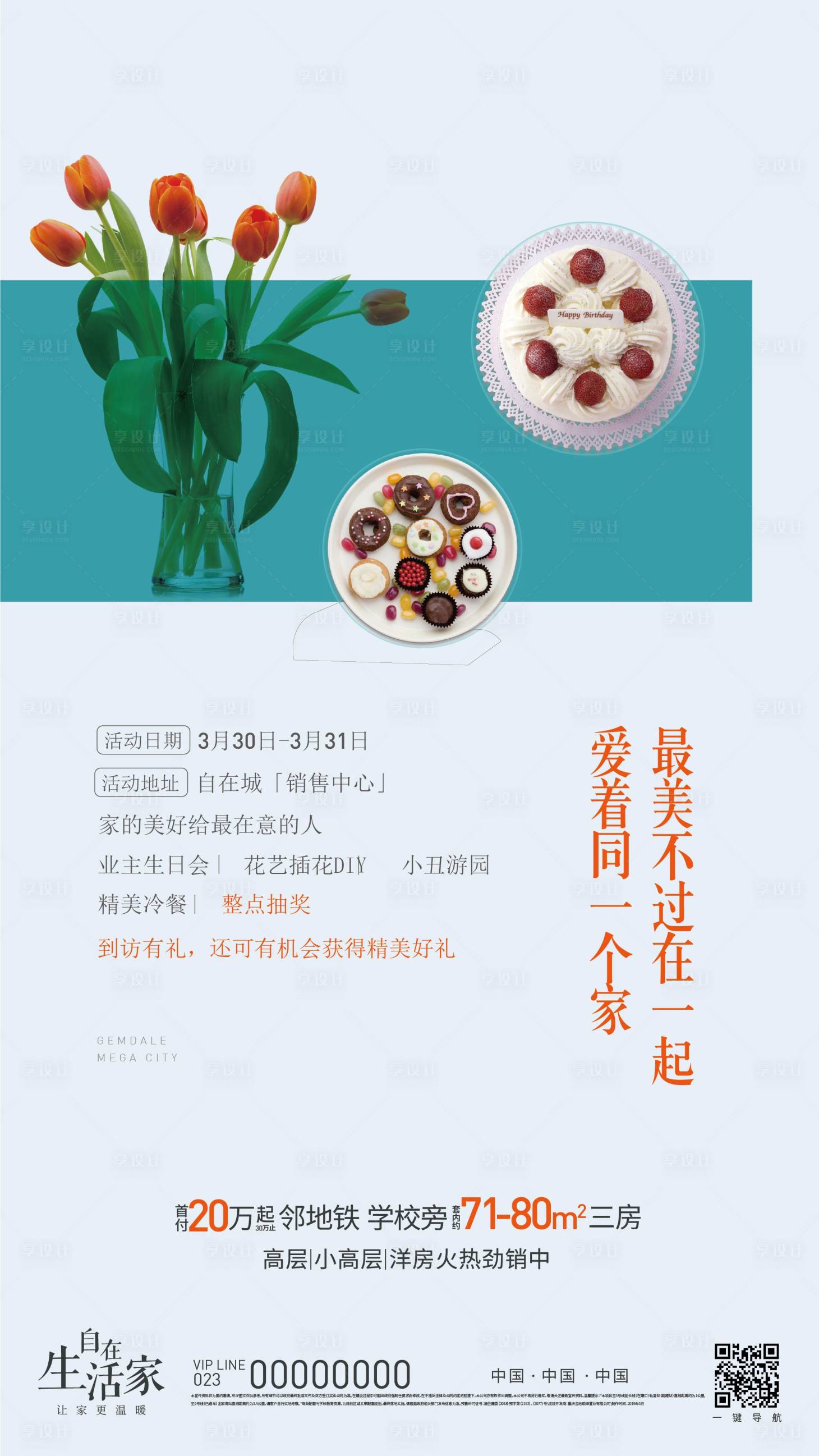源文件下载【地产业主生日会活动海报】编号：68400021121551696
