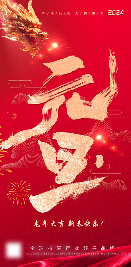 源文件下载【2024元旦海报】编号：75420021176586783