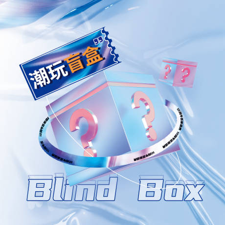 源文件下載【享設(shè)計(jì)】搜索編號(hào)：31650020974493334【盲盒貼紙海報(bào)】