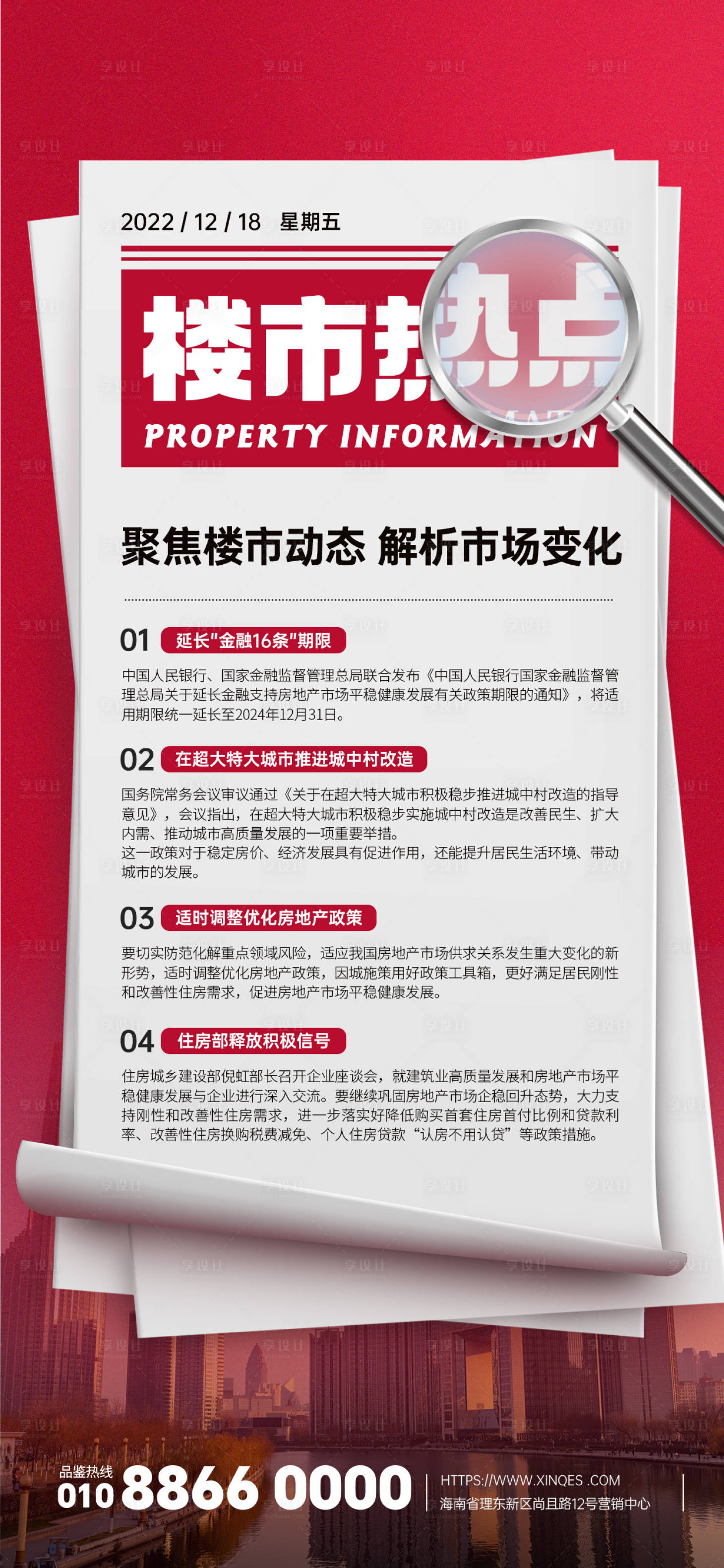 源文件下載【享設(shè)計】搜索編號：64690021109513334【樓市政策房地產(chǎn)資訊早報】