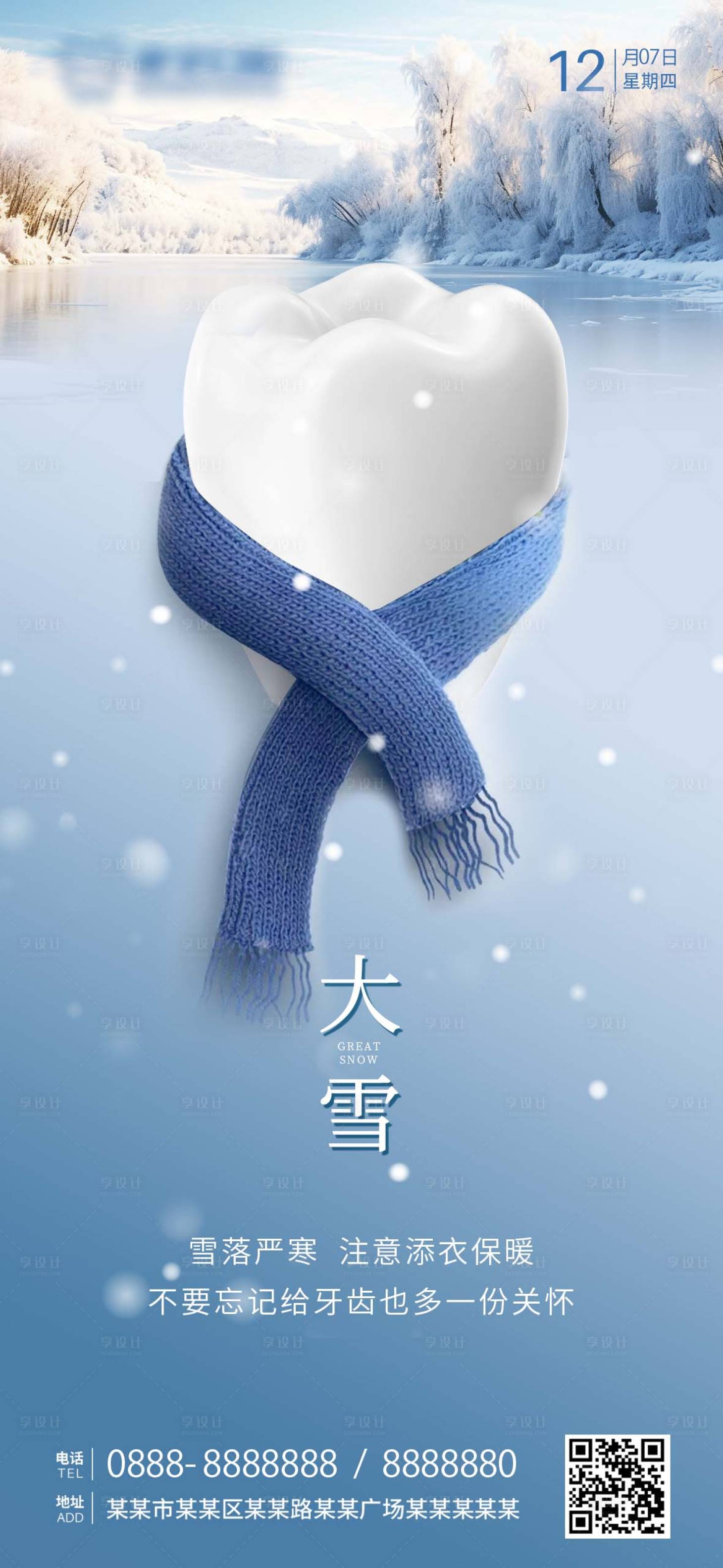 源文件下載【享設計】搜索編號：71210020767798602【口腔大雪海報】